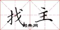 田英章找主楷書怎么寫