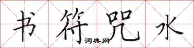 田英章書符咒水楷書怎么寫