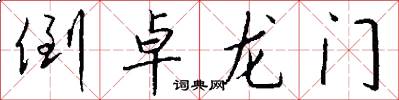 倒卓龍門怎么寫好看