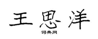 袁強王思洋楷書個性簽名怎么寫