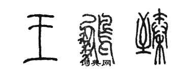 陳墨王鵬臻篆書個性簽名怎么寫