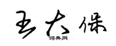 朱錫榮王大保草書個性簽名怎么寫