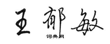 駱恆光王郁敏行書個性簽名怎么寫