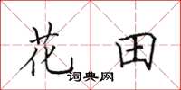 田英章花田楷書怎么寫