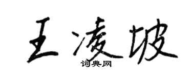 王正良王凌坡行書個性簽名怎么寫