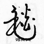 駱恆光寫的硬筆草書毯