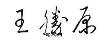 駱恆光王勝原草書個性簽名怎么寫