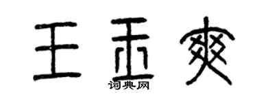 曾慶福王玉爽篆書個性簽名怎么寫
