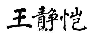 翁闓運王靜愷楷書個性簽名怎么寫