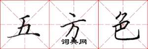 田英章五方色楷書怎么寫