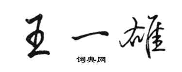 駱恆光王一雄行書個性簽名怎么寫