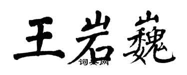 翁闓運王岩巍楷書個性簽名怎么寫