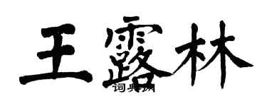 翁闓運王露林楷書個性簽名怎么寫