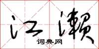 王冬齡江瀨草書怎么寫