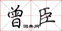 侯登峰曾臣楷書怎么寫
