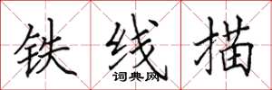 田英章鐵線描楷書怎么寫