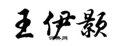 胡問遂王伊顥行書個性簽名怎么寫