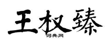 翁闓運王權臻楷書個性簽名怎么寫