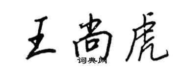 王正良王尚虎行書個性簽名怎么寫