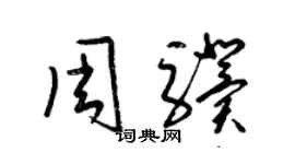 梁錦英周驥草書個性簽名怎么寫