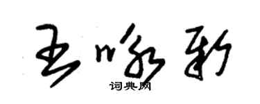 朱錫榮王詠新草書個性簽名怎么寫