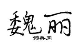 曾慶福魏麗行書個性簽名怎么寫