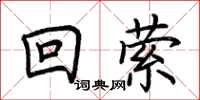 荊霄鵬回縈楷書怎么寫