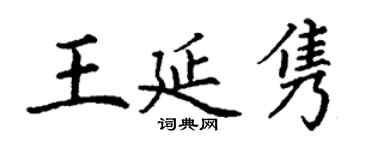 丁謙王延雋楷書個性簽名怎么寫