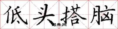 丁謙低頭搭腦楷書怎么寫
