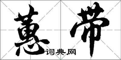 胡問遂蕙帶行書怎么寫