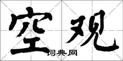 翁闓運空觀楷書怎么寫