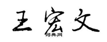 曾慶福王宏文行書個性簽名怎么寫