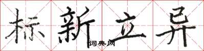 駱恆游標新立異楷書怎么寫