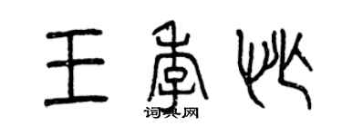 曾慶福王季忙篆書個性簽名怎么寫