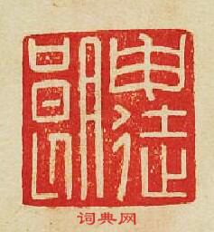 “申徒朗”篆刻印章