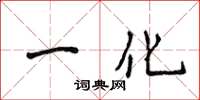 侯登峰一化楷書怎么寫