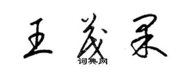 梁錦英王茂果草書個性簽名怎么寫