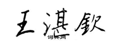 王正良王湛欽行書個性簽名怎么寫