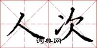 丁謙人次楷書怎么寫
