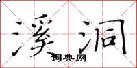 黃華生溪洞楷書怎么寫