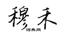 王正良穆禾行書個性簽名怎么寫