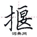 田英章寫的硬筆楷書揠