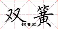 荊霄鵬雙簧楷書怎么寫