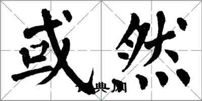 翁闓運或然楷書怎么寫