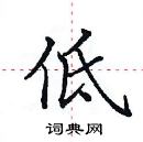 田英章寫的硬筆楷書低