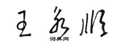 駱恆光王永順草書個性簽名怎么寫