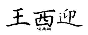 丁謙王西迎楷書個性簽名怎么寫