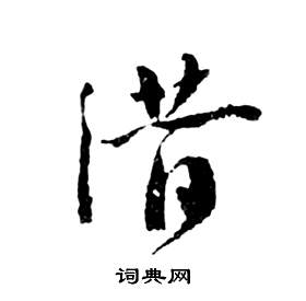 前赤壁賦中祝枝山的寫法