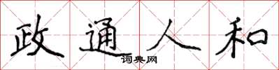 侯登峰政通人和楷書怎么寫