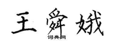 何伯昌王舜娥楷書個性簽名怎么寫